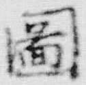 글자 図