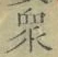 文字衆