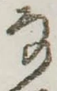 Đã định vị 𛂂