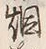 글자 狼