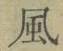 字風