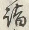 글자 詣