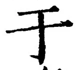 文字于