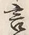 Chữ 言