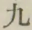 文字九