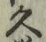 字久
