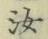 글자 汝