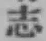 글자 志
