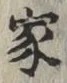 글자 家