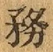 글자 務