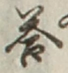 Chữ 答