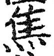 글자 焦