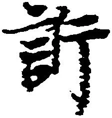 Đã định vị 訴
