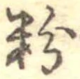 粉 위치 확인됨