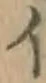 字イ