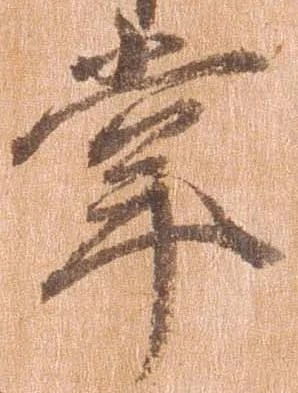 㐌定位掌