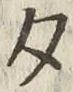 글자 夕