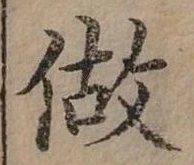 已定位做