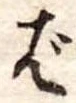 Đã định vị ば