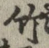 位置 確認된 竹