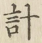 글자 計