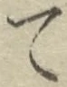 글자 て