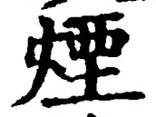 글자 煙