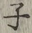 文字 子