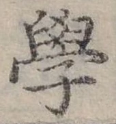 學 위치 확인됨