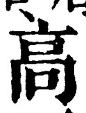 𡨸高
