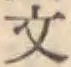 글자 文