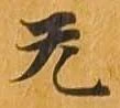 无 위치 확인됨