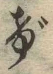 位置定マレルげ