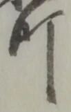 文字町