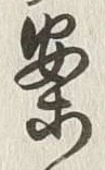글자 案
