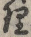 已定位理