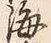 文字海