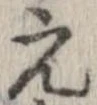 已定位元