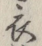 已定位衣