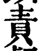 文字責