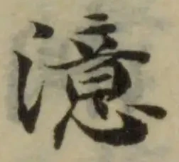 Đã định vị 澺
