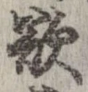 欲，已得其位