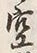 文字空