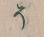 そ 위치 확인됨