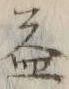 글자 益