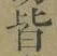 글자 皆