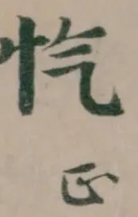 Đã định vị 忾