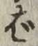 “ば”字