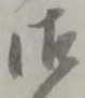 글자 御
