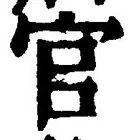 글자 官